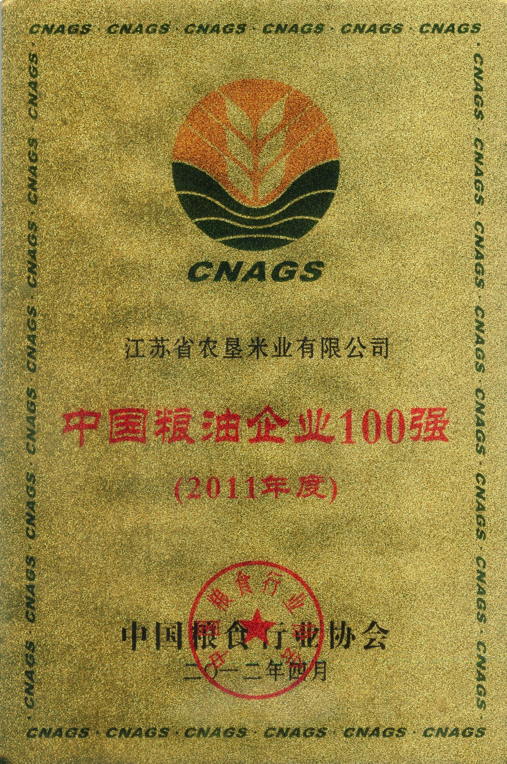 中國糧油企業(yè)100強(qiáng)