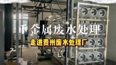 廢水處理工程安裝調(diào)試，走進貴州廢水處理廠 污水處理