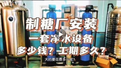 制糖廠安裝一套凈水設(shè)備多少錢？工期要多久？